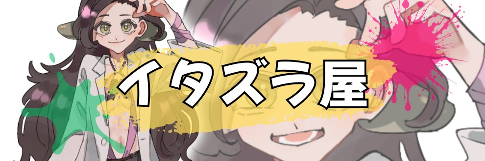 イタズラ屋