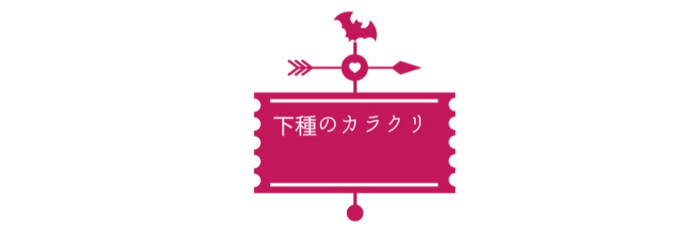 下種のカラクリ