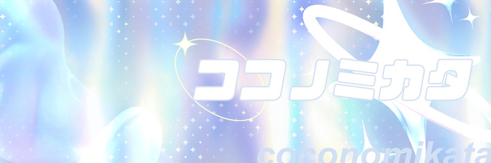 ココノミカタ