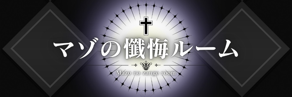 マゾの懺悔ルーム❤︎