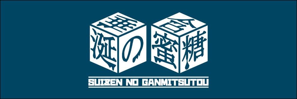 垂涎の含蜜糖【合同サークル】