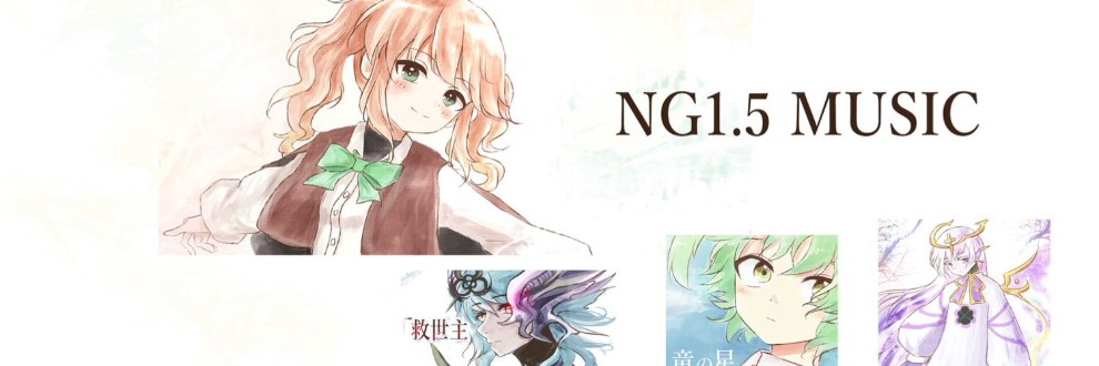 NG1.5 音楽素材屋