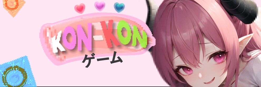 Kon-Kon ゲーム