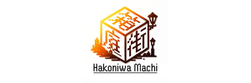 箱庭街