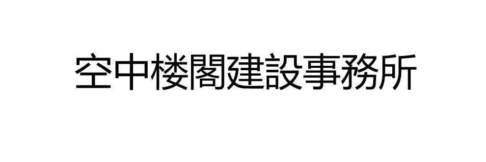 空中楼閣建設事務所