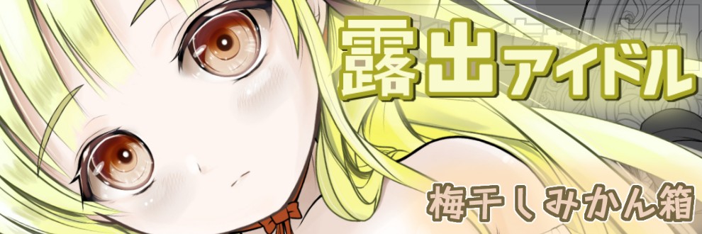 梅影美何　/ 梅干しみかん箱