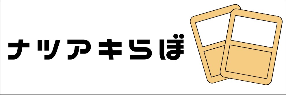 ナツアキらぼ