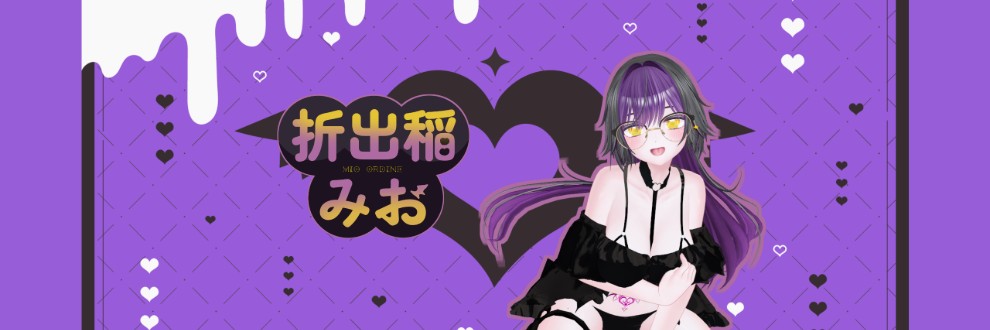 折出稲みお