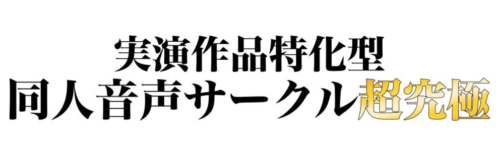 超究極