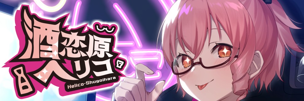 酒恋原ヘリコ@Vtuber