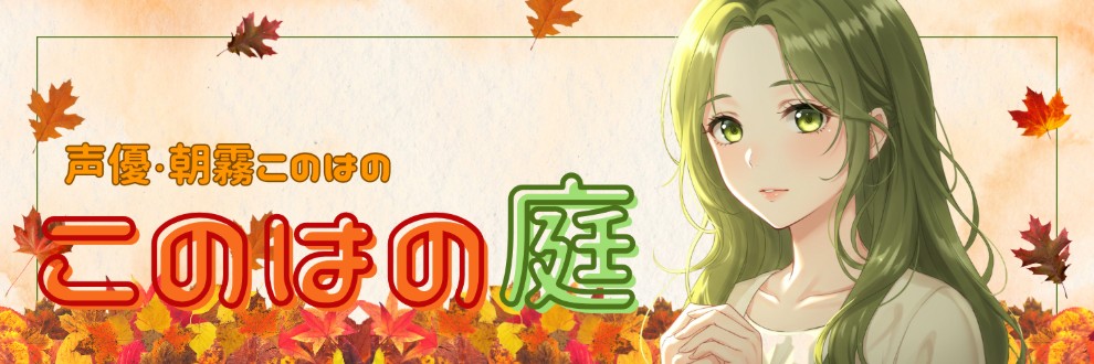 このはの庭🍁