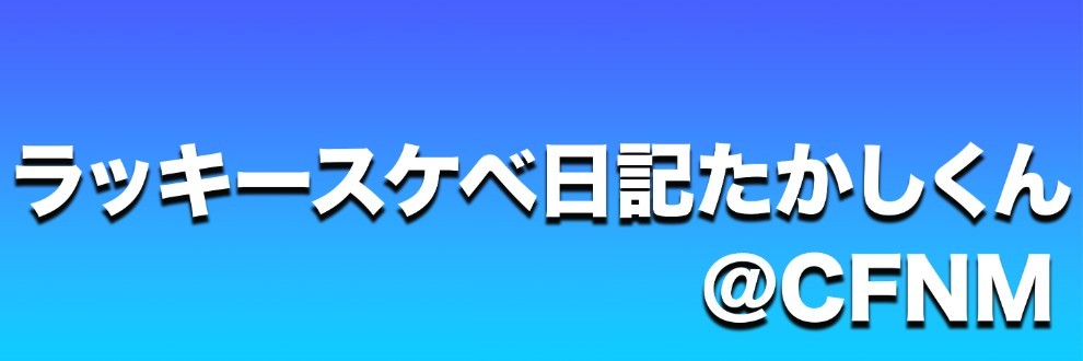 ラッキースケベ日記たかしくん＠CFNM