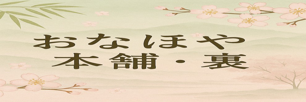 おなほや本舗・裏