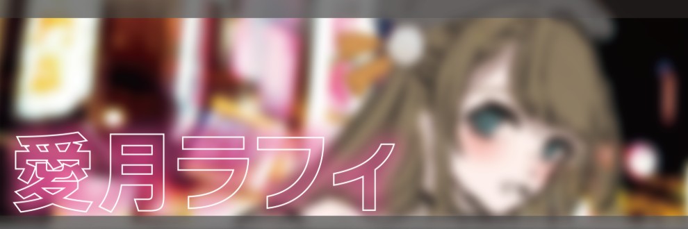愛月ラフィ