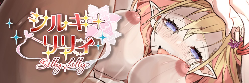 シルキーリリィ