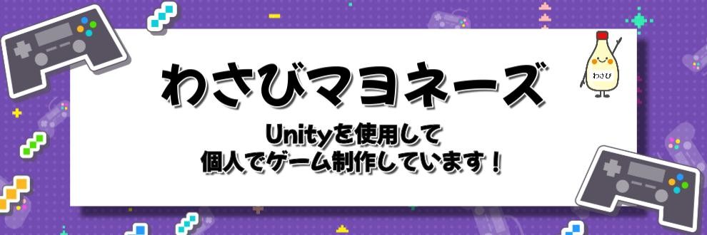【アカウント開設】初めまして！個人でゲーム制作しているわさびマヨネーズです！
