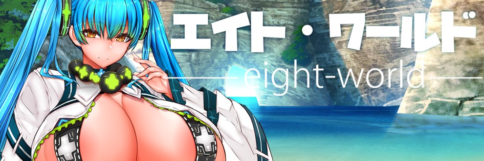 えいと∞/エイト・ワールド