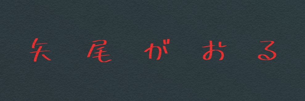矢尾がおる