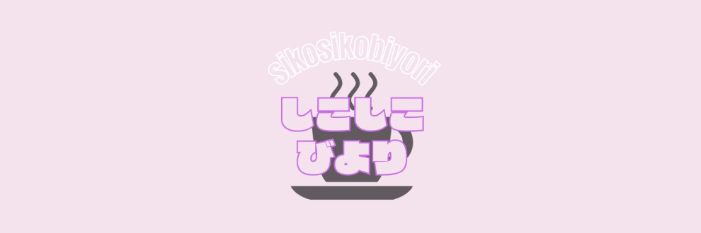 真白よぞら/しこしこびより