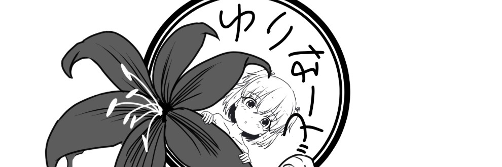 カナサンド中村（ゆりなーど）
