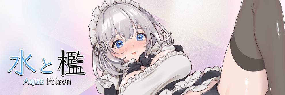 水と檻