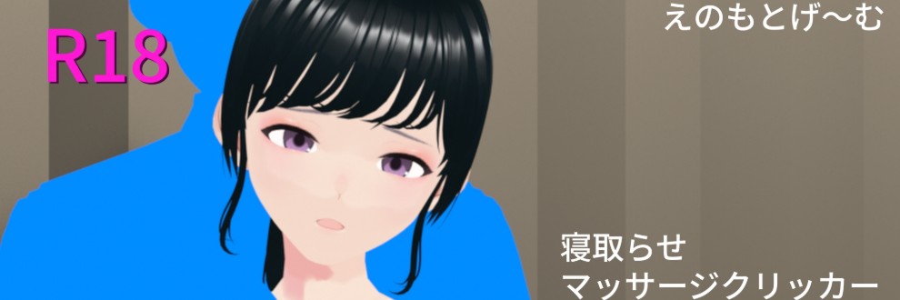 えのもとげ～む