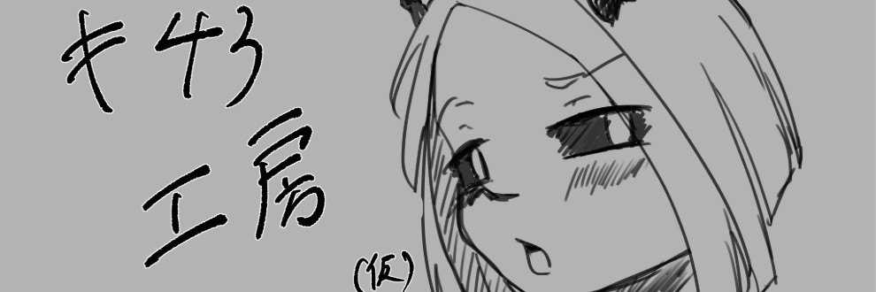 キ43工房