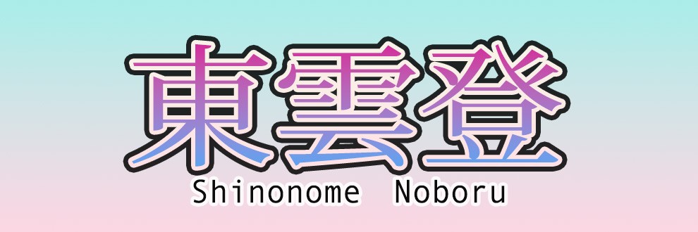 東雲登