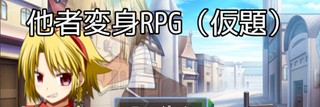 他者変身RPG（仮題）　要望コーナー