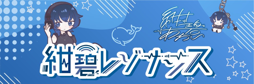 紺碧あおい