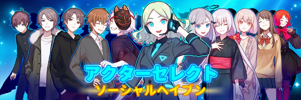 アクターセレクト