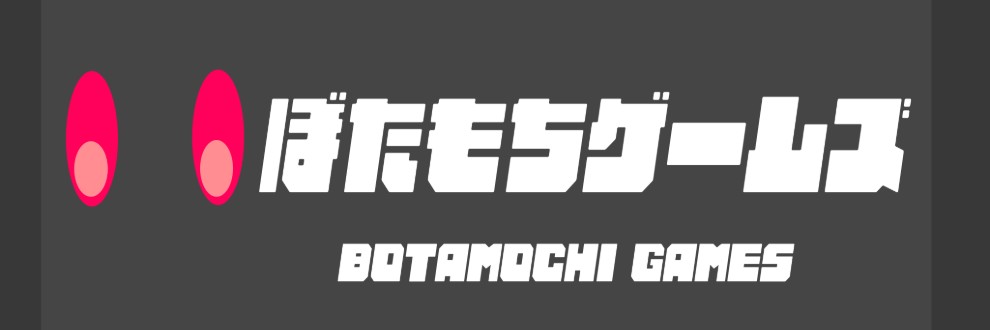 ぼたもちゲームズ
