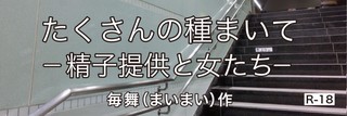 たくさんの種まいてー精子提供と女たち　第２話　人気精子は抽選！？