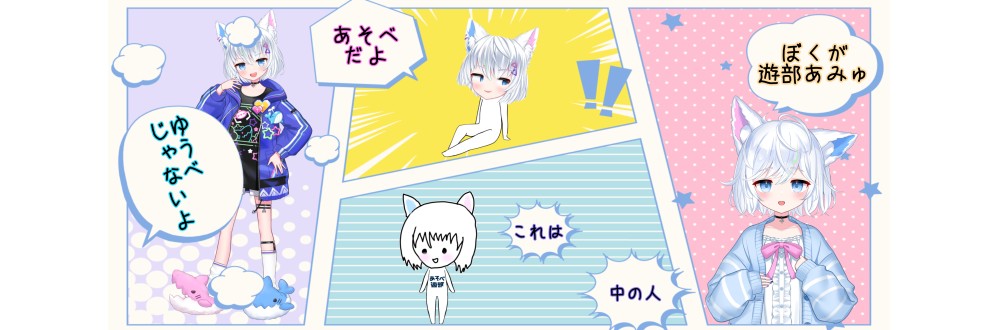 遊部あみゅ