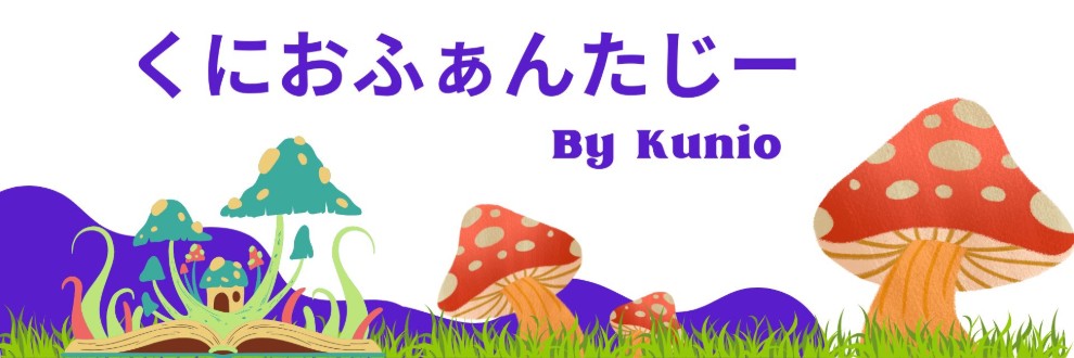 くにおふぁんたじー
