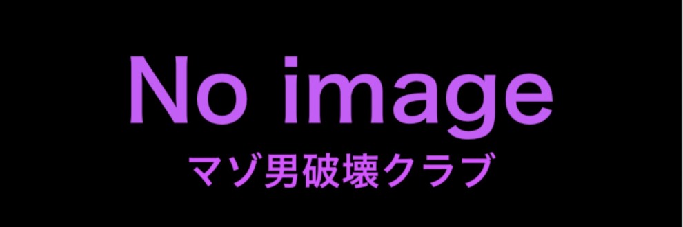 マゾ男破壊クラブ