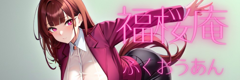 桜乃茜/福桜庵