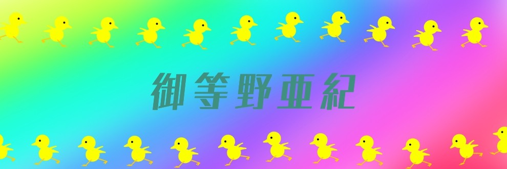 御等野亜紀