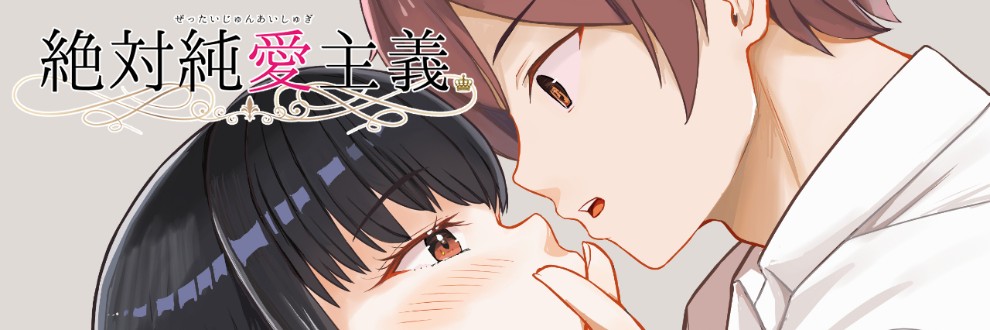 絶対純愛主義