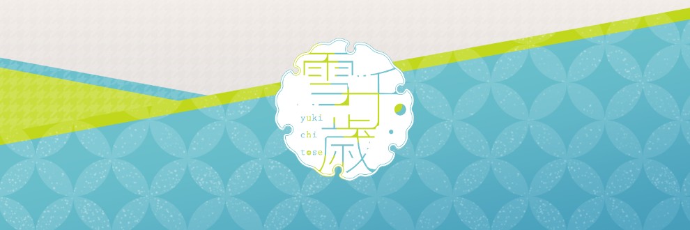 白藍ゆきの/雪千歳