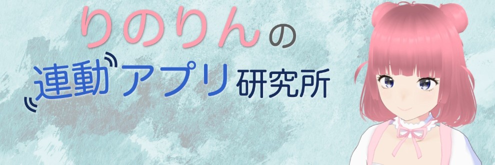 りのりんの連動アプリ研究所
