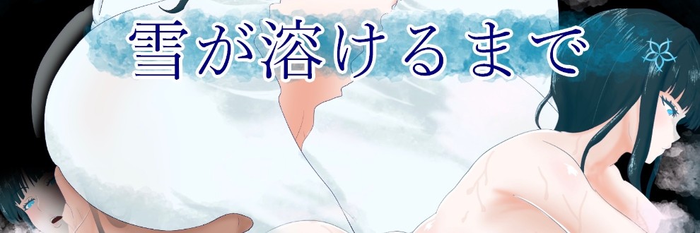 ナデシコシコ