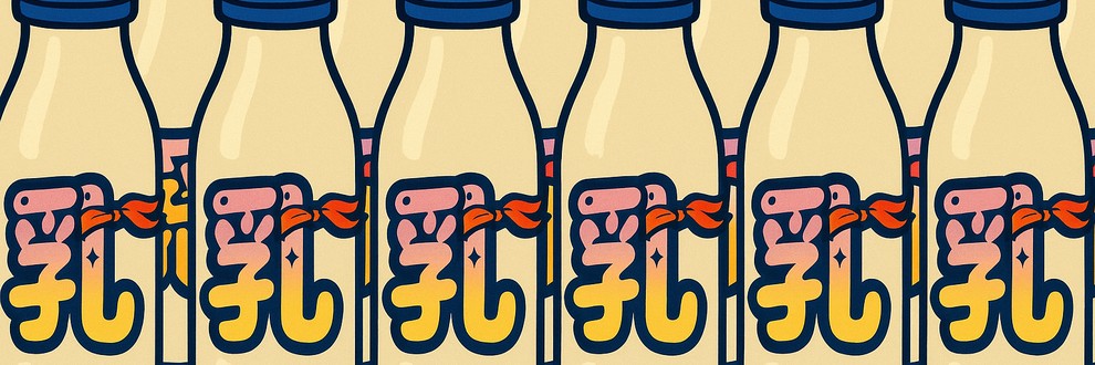 乳ノ森娼太郎