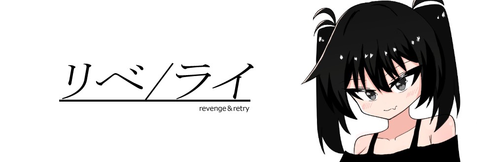 リベ/ライ