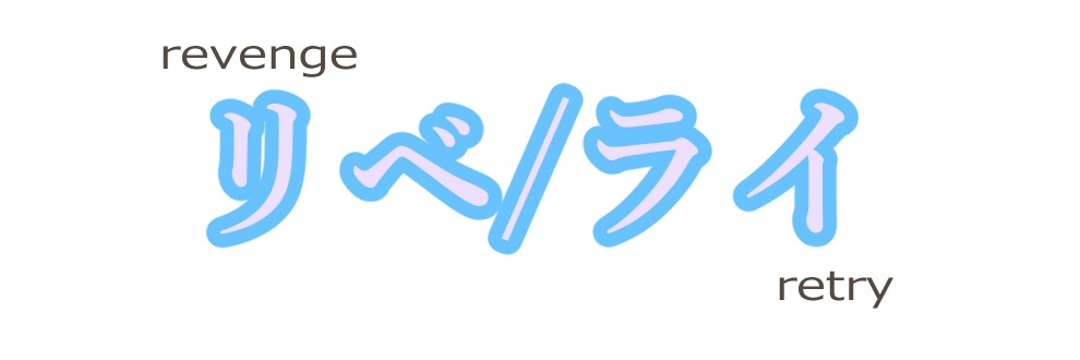 リベ/ライ
