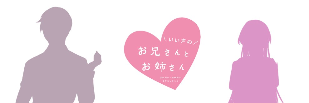 いい声のお兄さんとお姉さん