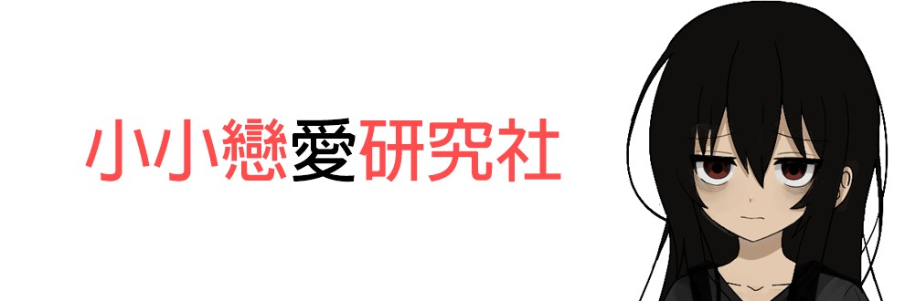 小小戀愛研究社