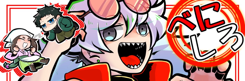 べにしろ
