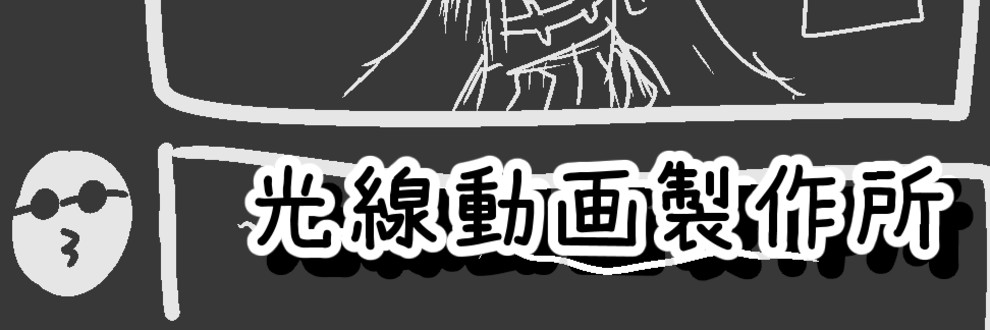 光線動画製作所
