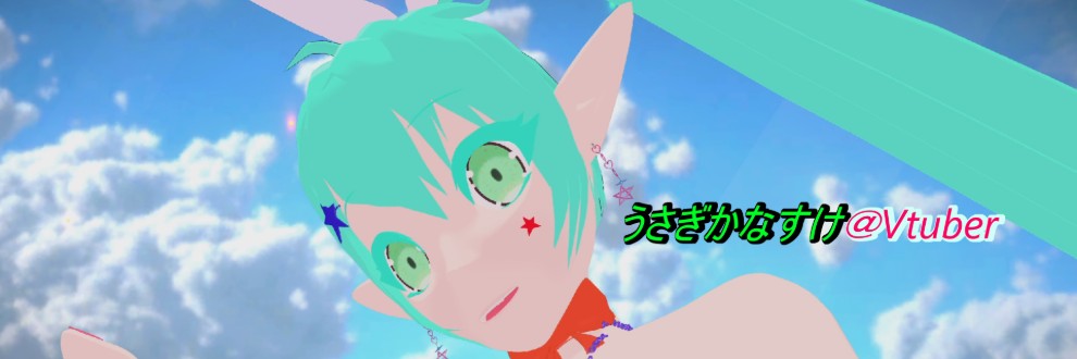 うさぎかなすけ